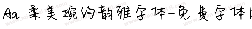 Aa 柔美婉约韵雅字体字体转换